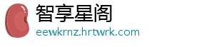 智享星阁